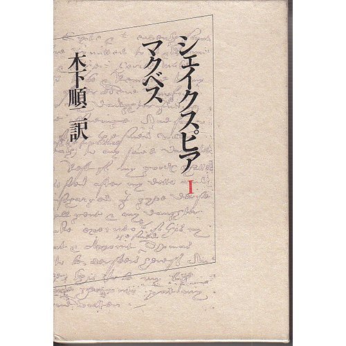 私たちのシェイクスピア　木下順二 シェイクスピア 1 | W. シェイクスピア, 順二, 木下 |本 | 通販 | Amazon